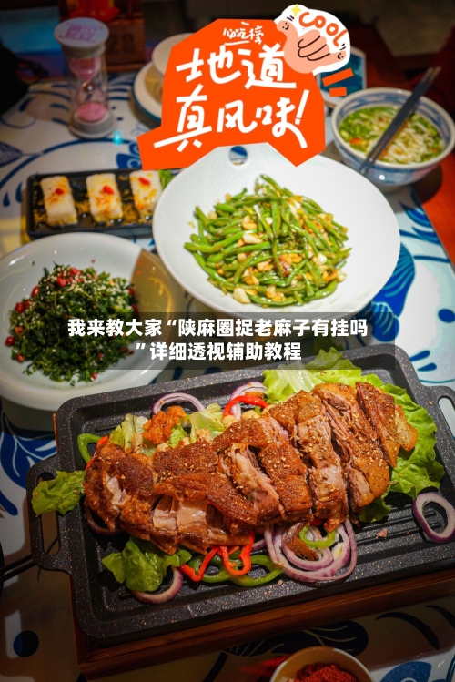 我来教大家“陕麻圈捉老麻子有挂吗	”详细透视辅助教程-第2张图片