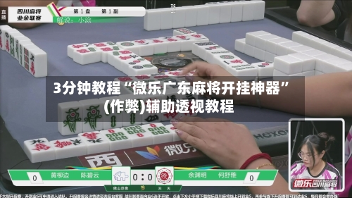 3分钟教程“微乐广东麻将开挂神器”(作弊)辅助透视教程-第1张图片