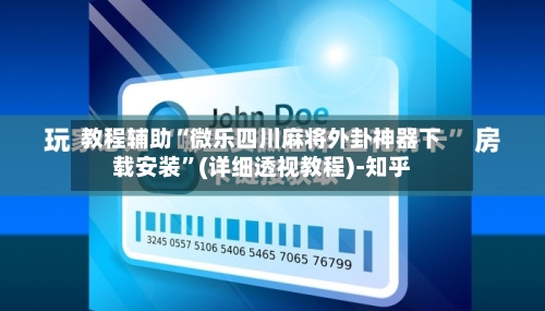 教程辅助“微乐四川麻将外卦神器下载安装	”(详细透视教程)-知乎-第2张图片