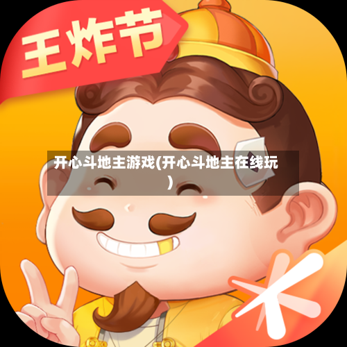 开心斗地主游戏(开心斗地主在线玩)-第1张图片