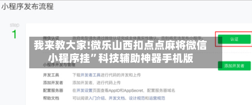 我来教大家!微乐山西扣点点麻将微信小程序挂”科技辅助神器手机版-第1张图片