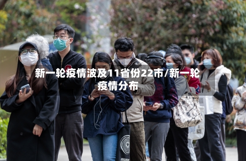新一轮疫情波及11省份22市/新一轮疫情分布-第1张图片