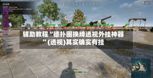 辅助教程“德扑圈换牌透视外挂神器”(透视)其实确实有挂-第1张图片