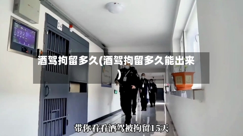 酒驾拘留多久(酒驾拘留多久能出来)-第1张图片