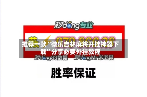 推荐一款“微乐吉林麻将开挂神器下载	”分享必要外挂教程-第1张图片