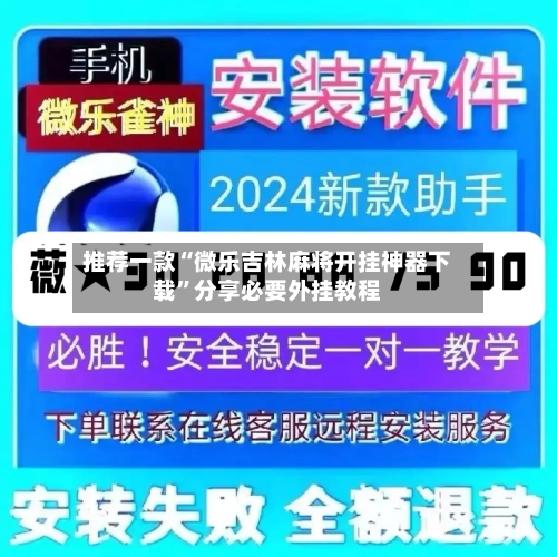 推荐一款“微乐吉林麻将开挂神器下载”分享必要外挂教程-第2张图片