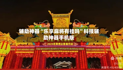 辅助神器“乐享麻将有挂吗”科技辅助神器手机版-第2张图片