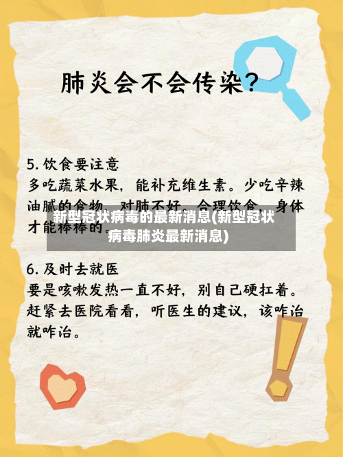 新型冠状病毒的最新消息(新型冠状病毒肺炎最新消息)-第1张图片