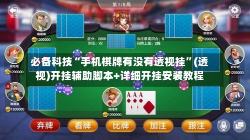 必备科技“手机棋牌有没有透视挂”(透视)开挂辅助脚本+详细开挂安装教程-第2张图片