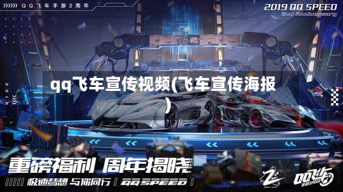 qq飞车宣传视频(飞车宣传海报)-第1张图片