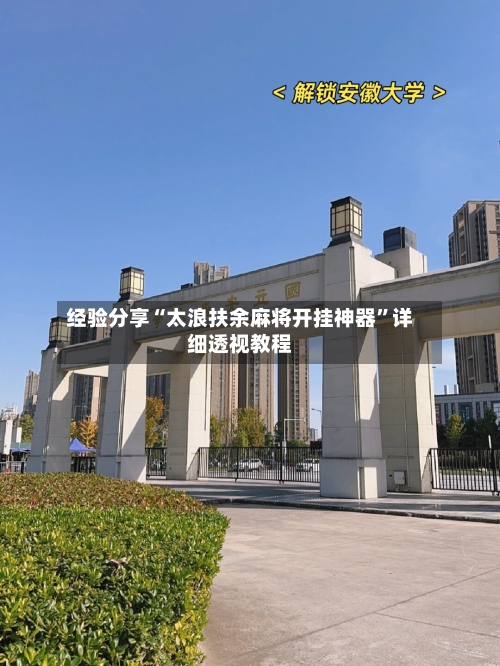 经验分享“太浪扶余麻将开挂神器	”详细透视教程-第2张图片