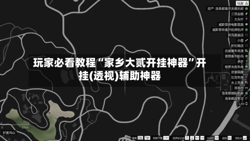 玩家必看教程“家乡大贰开挂神器”开挂(透视)辅助神器-第2张图片