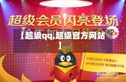 【超级qq,超级官方网站】-第2张图片