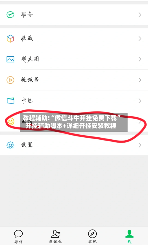 教程辅助!“微信斗牛开挂免费下载	”开挂辅助脚本+详细开挂安装教程-第1张图片
