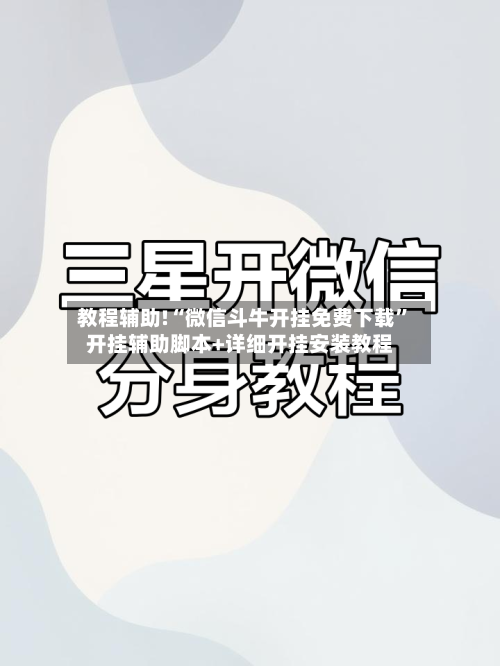 教程辅助!“微信斗牛开挂免费下载”开挂辅助脚本+详细开挂安装教程-第2张图片