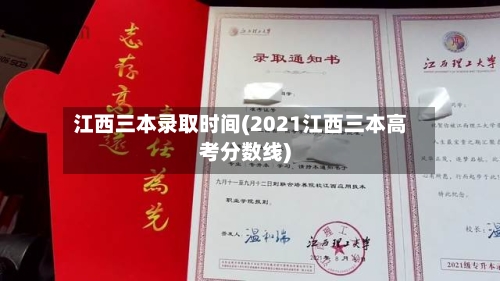 江西三本录取时间(2021江西三本高考分数线)-第1张图片