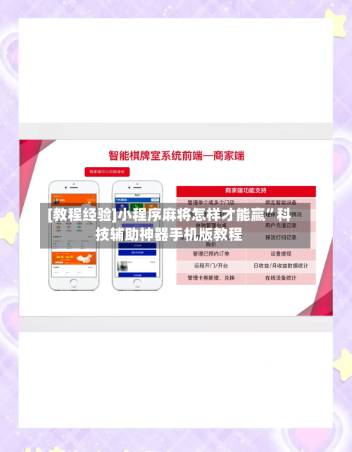 [教程经验]小程序麻将怎样才能赢”科技辅助神器手机版教程-第2张图片