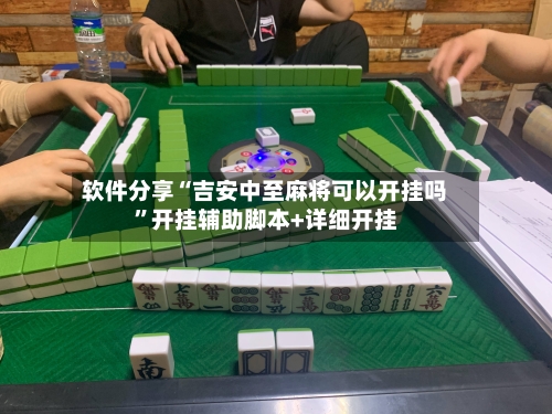 软件分享“吉安中至麻将可以开挂吗”开挂辅助脚本+详细开挂-第3张图片