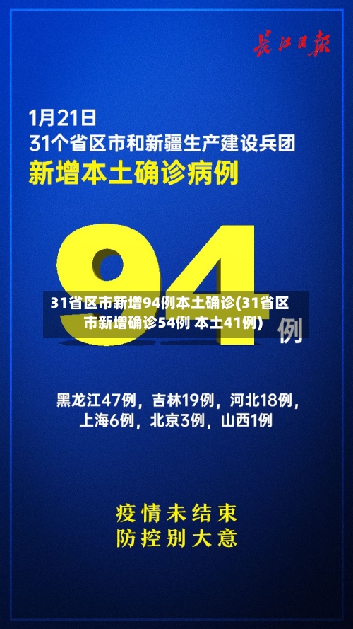 31省区市新增94例本土确诊(31省区市新增确诊54例 本土41例)-第1张图片