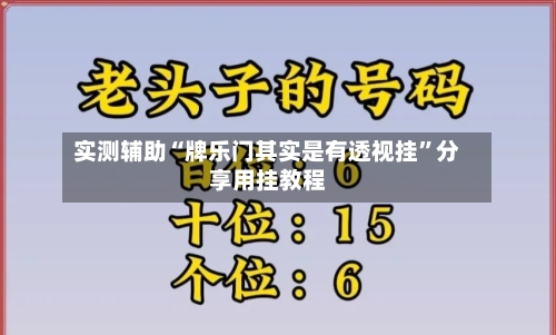 实测辅助“牌乐门其实是有透视挂”分享用挂教程-第2张图片