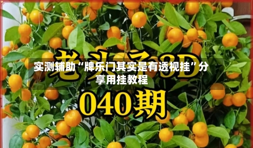 实测辅助“牌乐门其实是有透视挂”分享用挂教程-第1张图片