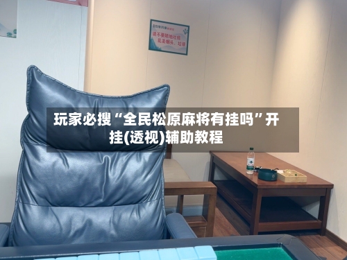 玩家必搜“全民松原麻将有挂吗	”开挂(透视)辅助教程-第1张图片