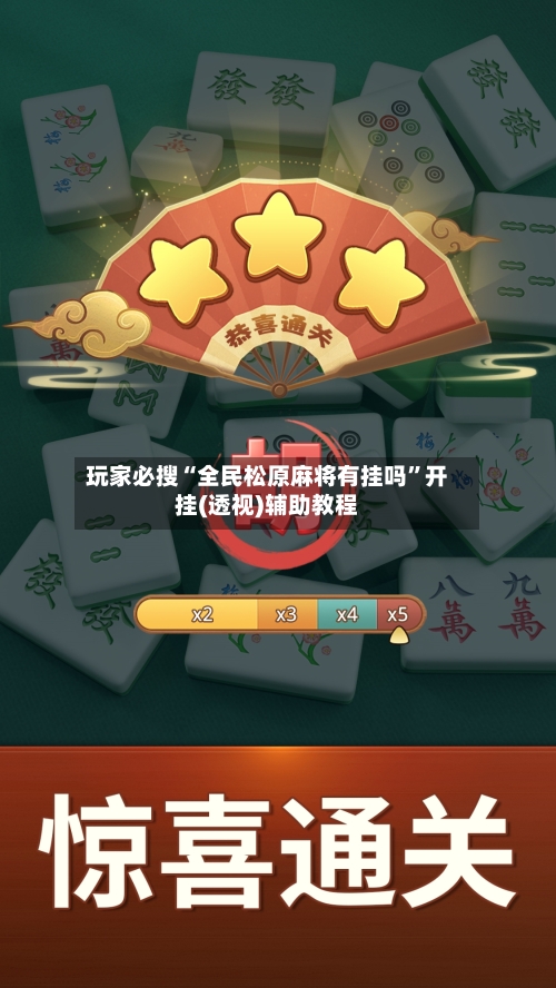 玩家必搜“全民松原麻将有挂吗”开挂(透视)辅助教程-第2张图片