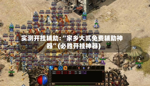 实测开挂辅助:“家乡大贰免费辅助神器	”(必胜开挂神器)-第2张图片