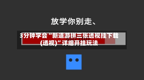 3分钟学会“新道游拼三张透视挂下载(透视)”详细开挂玩法-第1张图片