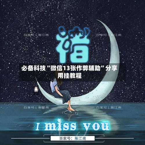 必备科技“微信13张作弊辅助”分享用挂教程-第2张图片