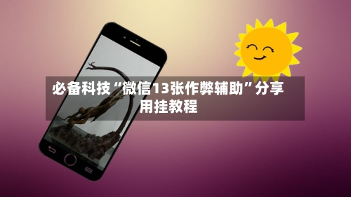 必备科技“微信13张作弊辅助	”分享用挂教程-第1张图片