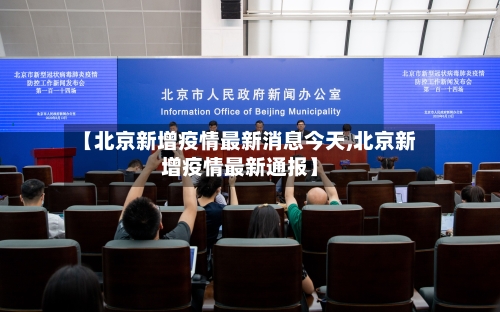【北京新增疫情最新消息今天,北京新增疫情最新通报】-第2张图片