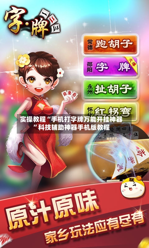 实操教程“手机打字牌万能开挂神器”科技辅助神器手机版教程-第1张图片