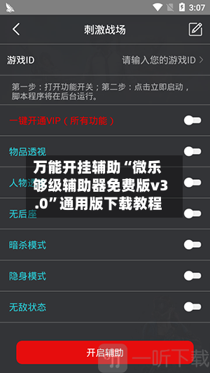 万能开挂辅助“微乐够级辅助器免费版v3.0”通用版下载教程-第2张图片