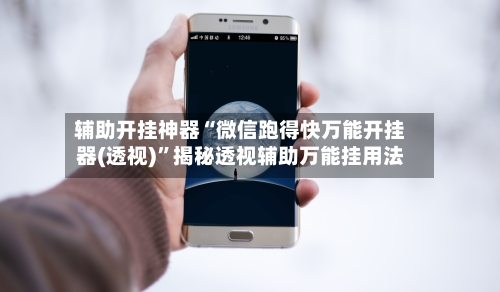 辅助开挂神器“微信跑得快万能开挂器(透视)”揭秘透视辅助万能挂用法-第3张图片