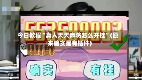 今日教程“真人天天麻将怎么开挂”(原来确实是有插件)-第1张图片