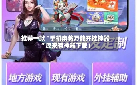 推荐一款“手机麻将万能开挂神器”原来有神器下载！-第1张图片