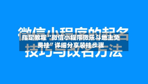 指定教程“微信小程序微乐斗地主免费挂	”详细分享装挂步骤-第3张图片