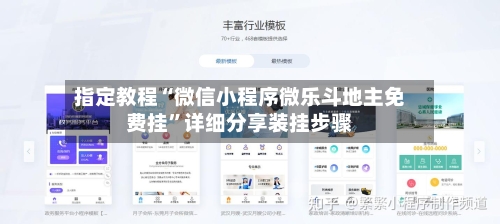 指定教程“微信小程序微乐斗地主免费挂”详细分享装挂步骤-第1张图片