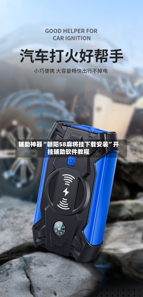 辅助神器“朝阳58麻将挂下载安装”开挂辅助软件教程-第1张图片