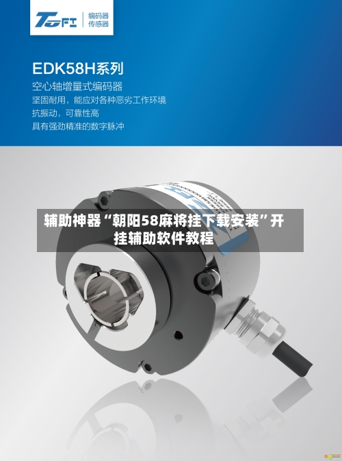 辅助神器“朝阳58麻将挂下载安装”开挂辅助软件教程-第2张图片