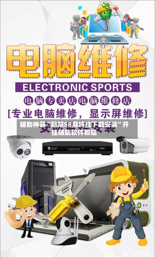 辅助神器“朝阳58麻将挂下载安装	”开挂辅助软件教程-第3张图片