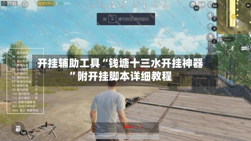 开挂辅助工具“钱塘十三水开挂神器	”附开挂脚本详细教程-第2张图片