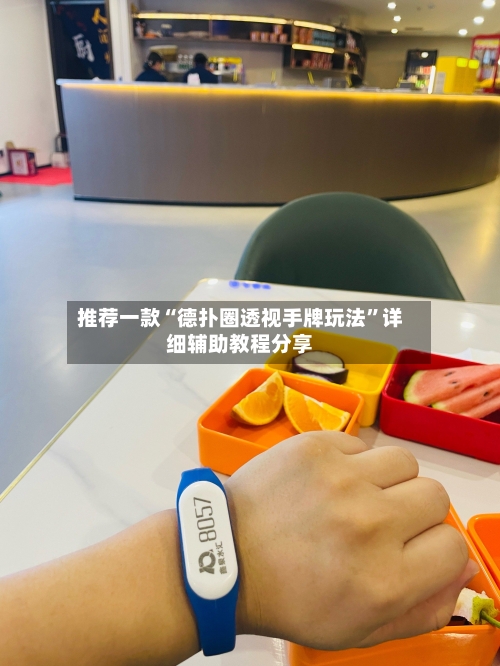 推荐一款“德扑圈透视手牌玩法	”详细辅助教程分享-第1张图片