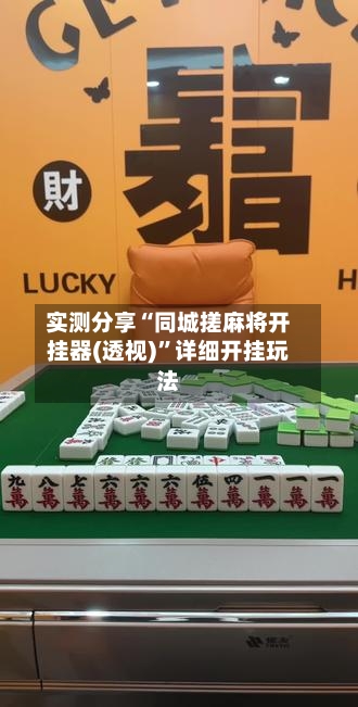 实测分享“同城搓麻将开挂器(透视)”详细开挂玩法-第1张图片