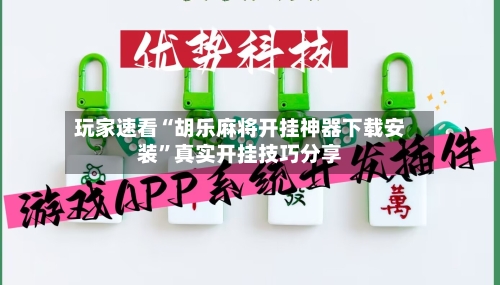 玩家速看“胡乐麻将开挂神器下载安装	”真实开挂技巧分享-第3张图片