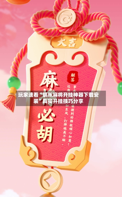 玩家速看“胡乐麻将开挂神器下载安装”真实开挂技巧分享-第1张图片