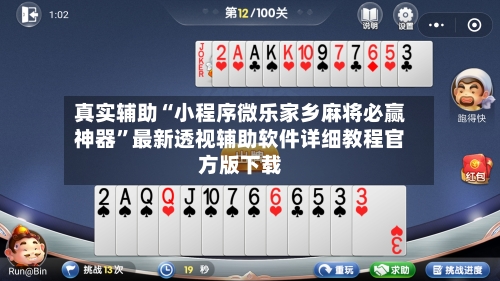 真实辅助“小程序微乐家乡麻将必赢神器”最新透视辅助软件详细教程官方版下载-第1张图片