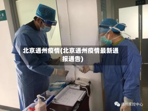 北京通州疫情(北京通州疫情最新通报通告)-第2张图片