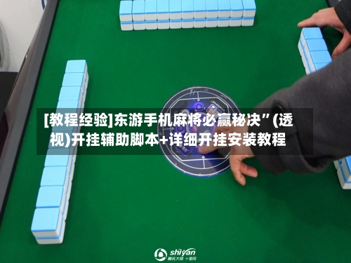 [教程经验]东游手机麻将必赢秘决”(透视)开挂辅助脚本+详细开挂安装教程-第1张图片